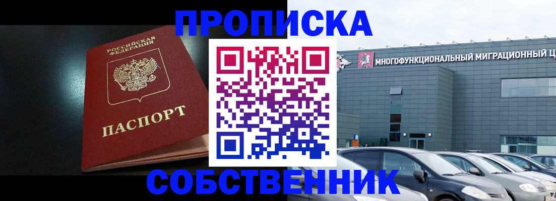 купить прописку в Боровичах